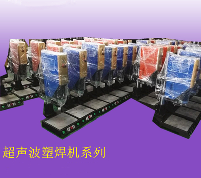 超声波塑焊机系列