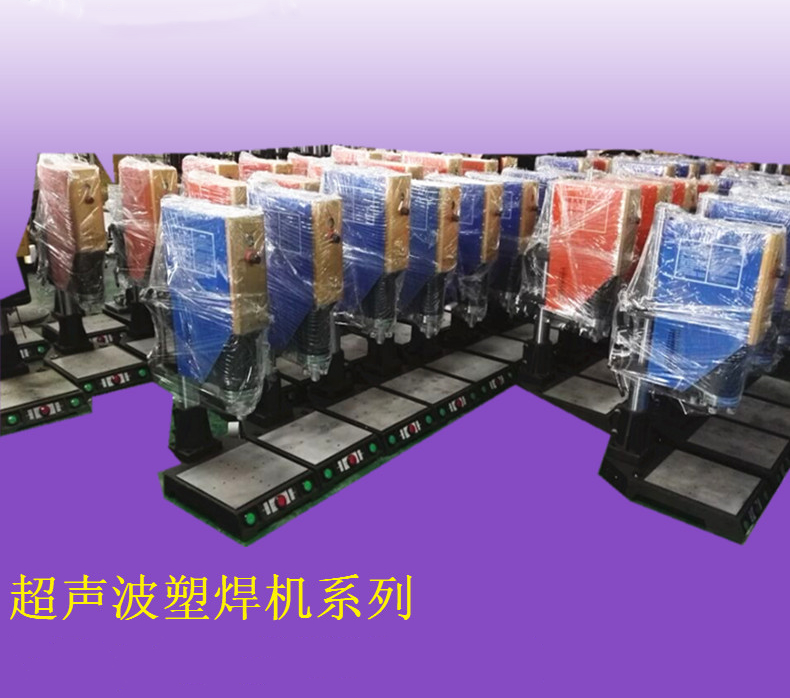超声波塑焊机系列