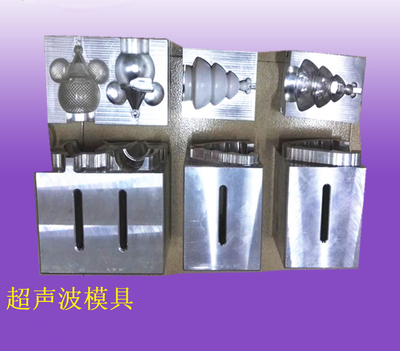 超声波模具
