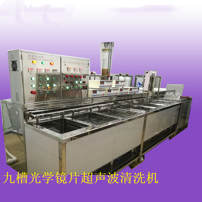 九槽光学镜片超声波清洗机