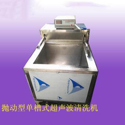 抛动型单槽式超声波清洗机