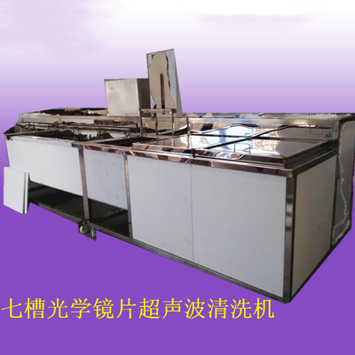 七槽光学镜片超声波清洗机