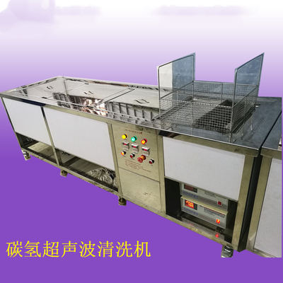 碳氢超声波清洗机