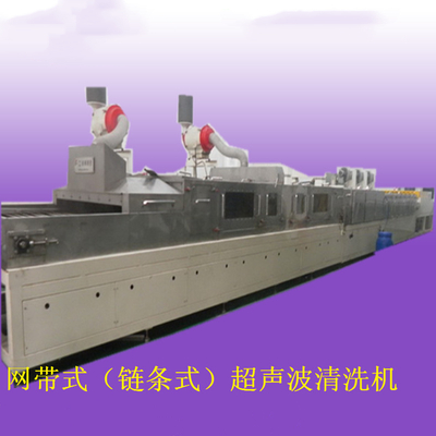 网带式（链条式）超声波清洗机